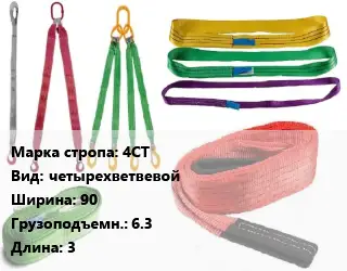 Строп текстильный 4СТ четырехветвевой В=90 Грузопод.:6.3 L=3